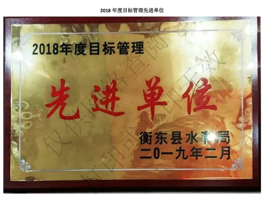 2018年度目标管理先进单位