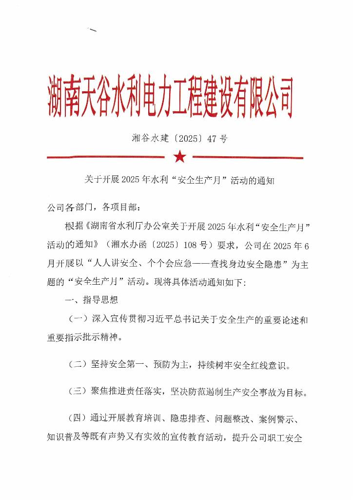 关于开展2025年水利“安全生产月”活动的通知_00.jpg
